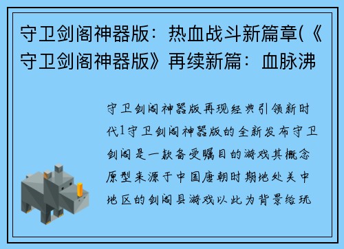 守卫剑阁神器版：热血战斗新篇章(《守卫剑阁神器版》再续新篇：血脉沸腾的战斗挑战。)