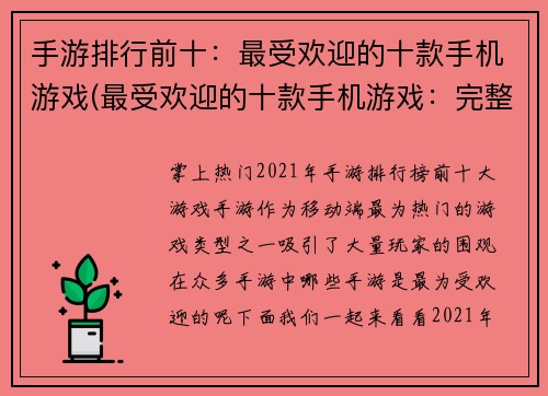 手游排行前十：最受欢迎的十款手机游戏(最受欢迎的十款手机游戏：完整排行大揭秘！)