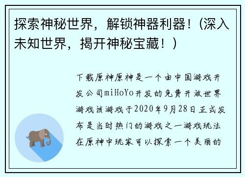 探索神秘世界，解锁神器利器！(深入未知世界，揭开神秘宝藏！)