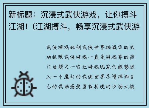 新标题：沉浸式武侠游戏，让你搏斗江湖！(江湖搏斗，畅享沉浸式武侠游戏盛宴！)