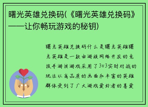 曙光英雄兑换码(《曙光英雄兑换码》——让你畅玩游戏的秘钥)