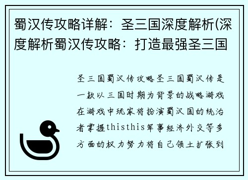 蜀汉传攻略详解：圣三国深度解析(深度解析蜀汉传攻略：打造最强圣三国战队)