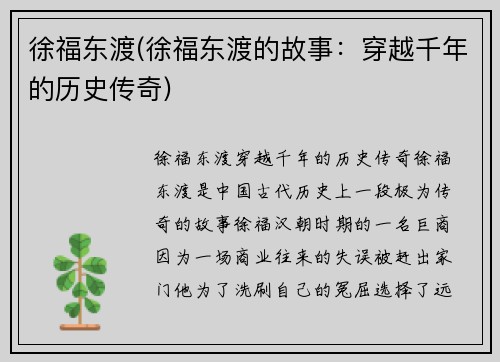 徐福东渡(徐福东渡的故事：穿越千年的历史传奇)