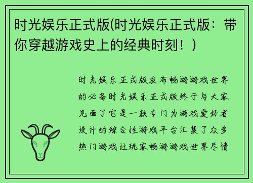 时光娱乐正式版(时光娱乐正式版：带你穿越游戏史上的经典时刻！)