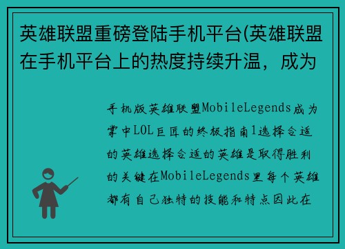 英雄联盟重磅登陆手机平台(英雄联盟在手机平台上的热度持续升温，成为行业翘楚)