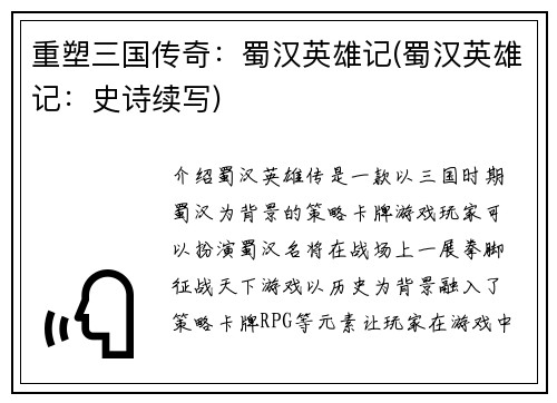 重塑三国传奇：蜀汉英雄记(蜀汉英雄记：史诗续写)