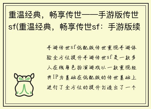 重温经典，畅享传世——手游版传世sf(重温经典，畅享传世sf：手游版续写达到新高度)