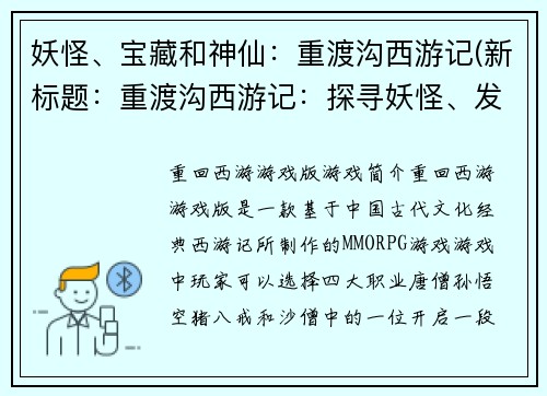 妖怪、宝藏和神仙：重渡沟西游记(新标题：重渡沟西游记：探寻妖怪、发掘宝藏与觐见神仙)