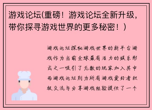 游戏论坛(重磅！游戏论坛全新升级，带你探寻游戏世界的更多秘密！)