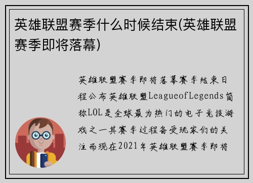 英雄联盟赛季什么时候结束(英雄联盟赛季即将落幕)