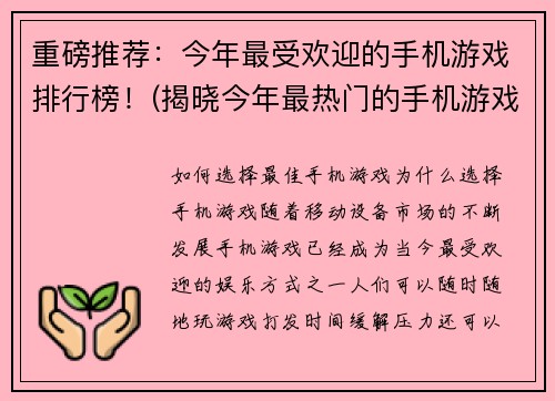 重磅推荐：今年最受欢迎的手机游戏排行榜！(揭晓今年最热门的手机游戏排行榜！)
