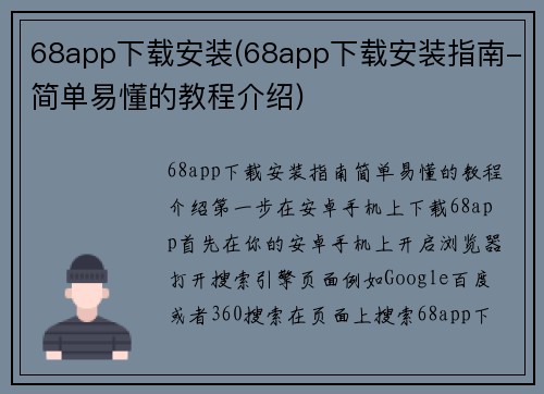 68app下载安装(68app下载安装指南-简单易懂的教程介绍)