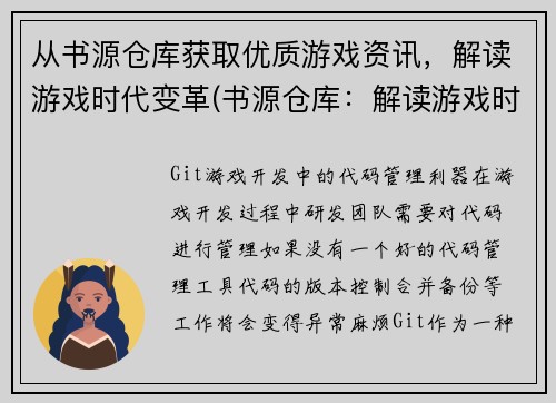 从书源仓库获取优质游戏资讯，解读游戏时代变革(书源仓库：解读游戏时代变革)