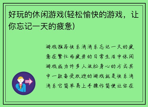 好玩的休闲游戏(轻松愉快的游戏，让你忘记一天的疲惫)