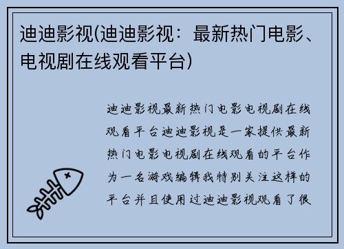 迪迪影视(迪迪影视：最新热门电影、电视剧在线观看平台)