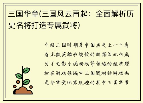 三国华章(三国风云再起：全面解析历史名将打造专属武将)