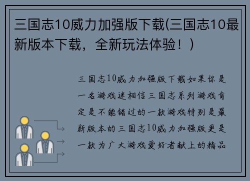 三国志10威力加强版下载(三国志10最新版本下载，全新玩法体验！)