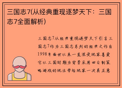 三国志7(从经典重现逐梦天下：三国志7全面解析)