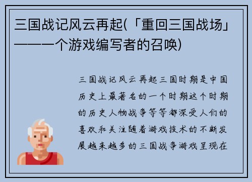 三国战记风云再起(「重回三国战场」——一个游戏编写者的召唤)