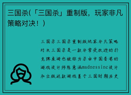 三国杀(「三国杀」重制版，玩家非凡策略对决！)