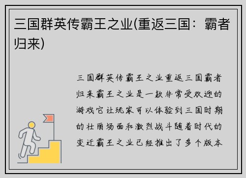 三国群英传霸王之业(重返三国：霸者归来)