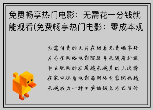 免费畅享热门电影：无需花一分钱就能观看(免费畅享热门电影：零成本观影精彩不断)