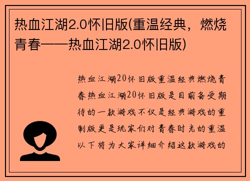 热血江湖2.0怀旧版(重温经典，燃烧青春——热血江湖2.0怀旧版)