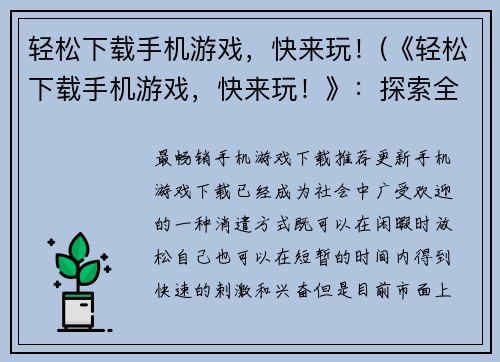 轻松下载手机游戏，快来玩！(《轻松下载手机游戏，快来玩！》：探索全新的游戏世界！)