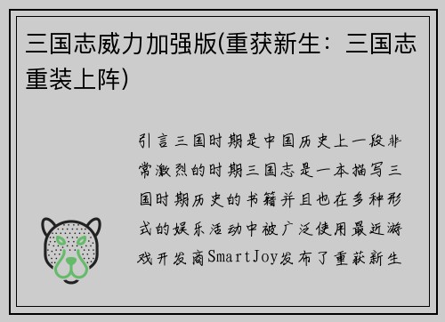 三国志威力加强版(重获新生：三国志重装上阵)
