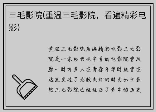 三毛影院(重温三毛影院，看遍精彩电影)