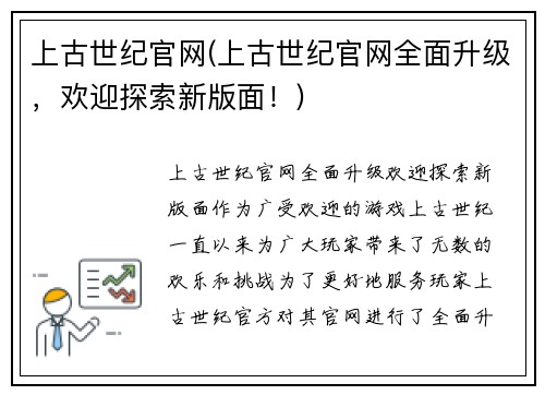 上古世纪官网(上古世纪官网全面升级，欢迎探索新版面！)