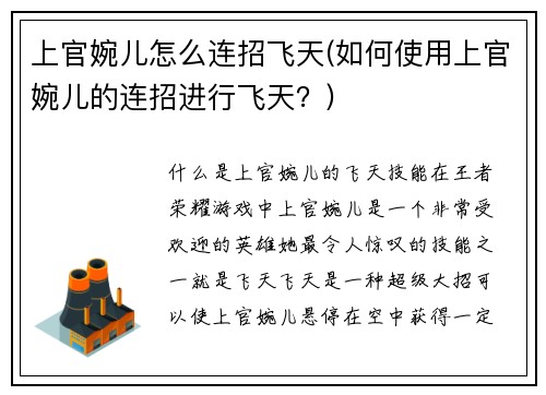 上官婉儿怎么连招飞天(如何使用上官婉儿的连招进行飞天？)