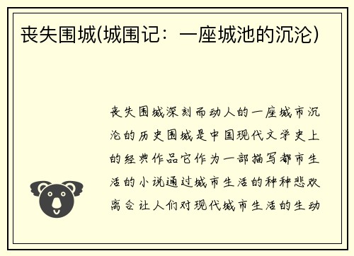 丧失围城(城围记：一座城池的沉沦)