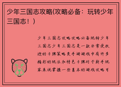 少年三国志攻略(攻略必备：玩转少年三国志！)