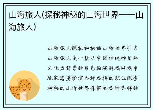 山海旅人(探秘神秘的山海世界——山海旅人)