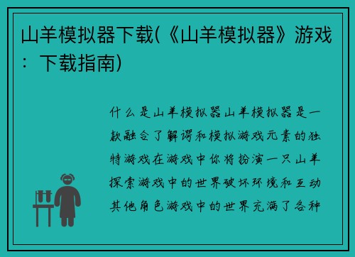 山羊模拟器下载(《山羊模拟器》游戏：下载指南)
