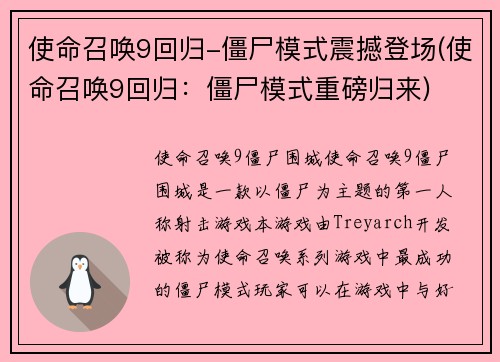 使命召唤9回归-僵尸模式震撼登场(使命召唤9回归：僵尸模式重磅归来)