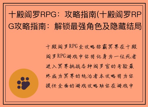 十殿阎罗RPG：攻略指南(十殿阎罗RPG攻略指南：解锁最强角色及隐藏结局)