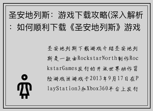 圣安地列斯：游戏下载攻略(深入解析：如何顺利下载《圣安地列斯》游戏？)