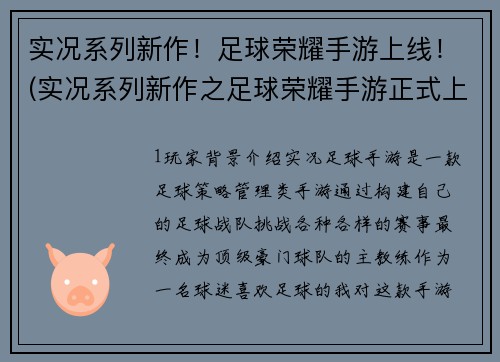 实况系列新作！足球荣耀手游上线！(实况系列新作之足球荣耀手游正式上线！)
