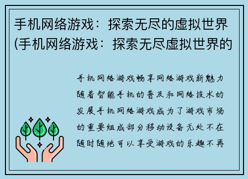 手机网络游戏：探索无尽的虚拟世界(手机网络游戏：探索无尽虚拟世界的无限乐趣)