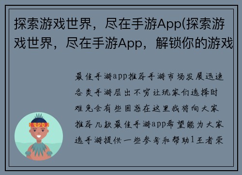 探索游戏世界，尽在手游App(探索游戏世界，尽在手游App，解锁你的游戏之路！)